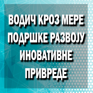 Водич кроз мере подршке развоју иновативне привреде