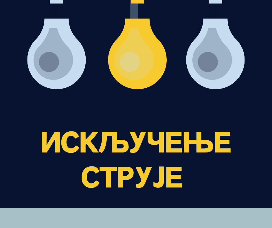 Обавештење о планираном искључењу електричне енергије у Бачком Грачацу
